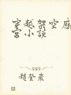 穿越架空历史后宫小说