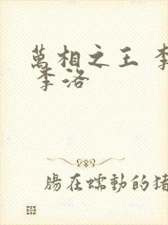 万相之王 李洛 李洛