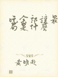 晚余祁让最后结局是什么