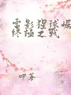 电影猩球崛起3终极之战