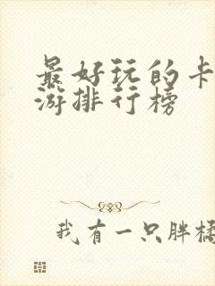 最好玩的卡牌手游排行榜