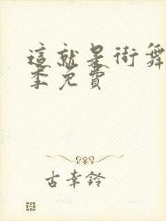 这就是街舞第四季免费