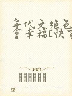 年代文绝色女配会幸福[快穿]