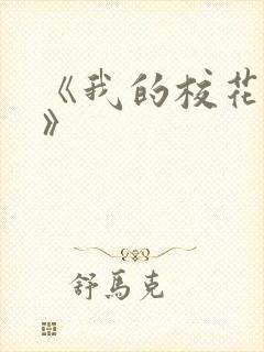 《我的校花女友》