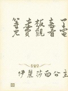 等老板来了妻子免费观看电视剧