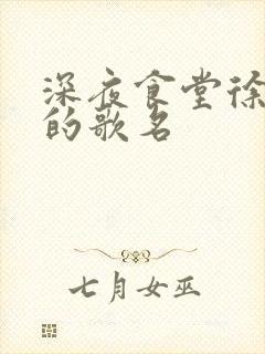 深夜食堂徐娇唱的歌名