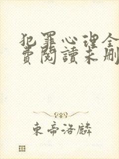 犯罪心理全文免费阅读未删减