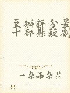 豆瓣评分最高的十部悬疑剧