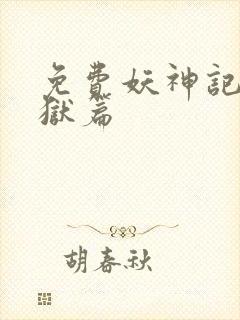 免费妖神记之黑狱篇