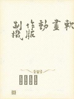 制作动画软件手机版