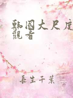 韩国大尺度床戏观看