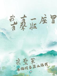 我有一座冒险屋有声版