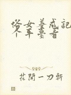 俗女养成记在哪个平台看