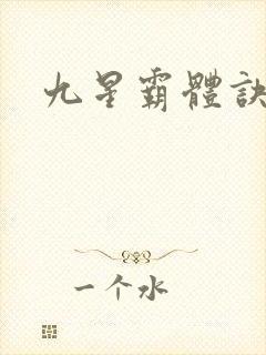 九星霸体诀笔阁