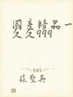 国产精品一级久久久999