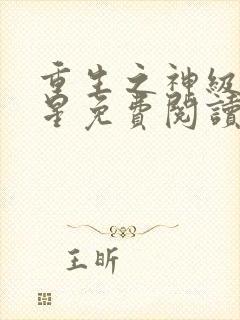 重生之神级大明星免费阅读