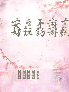 安卓手游有哪些好玩的游戏