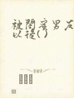 被闺蜜男友上错以后( )