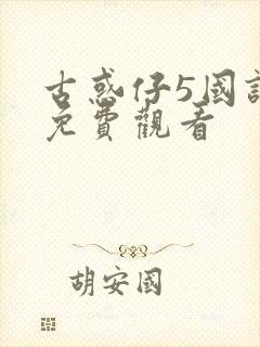 古惑仔5国语版免费观看