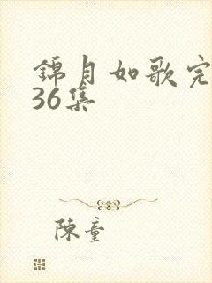 锦月如歌完整版36集