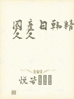 国产日韩精品久久久