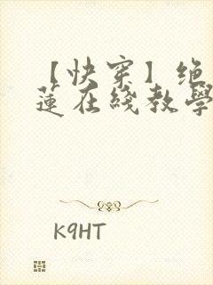 【快穿】绝美白莲在线教学小说免费