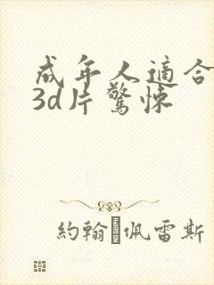 成年人适合看的3d片惊悚