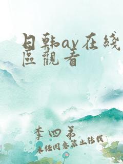 日韩av在线一区观看