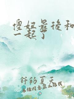 傻妞最后和谁在一起了