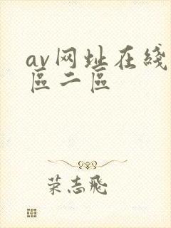 av网址在线一区二区