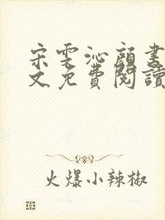 宋雯沁颜书逸全文免费阅读