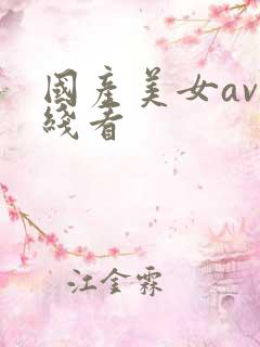 国产美女av在线看