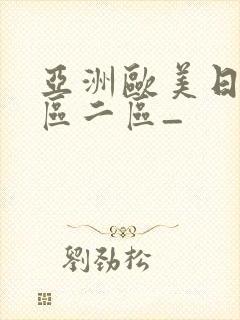 亚洲欧美日韩一区二区_