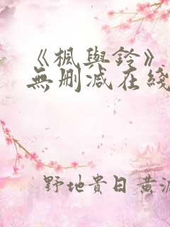 《枫与铃》动漫无删减在线观看全集