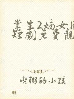 掌生2嫡女国师短剧免费观看全集