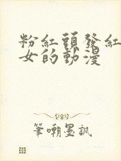 粉红头发红犄角女的动漫