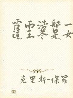 霍雨浩哪一集知道王冬是女的