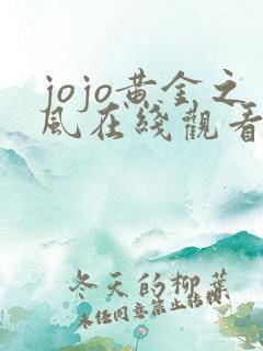 jojo黄金之风在线观看
