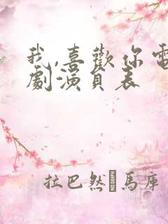 我,喜欢你电视剧演员表