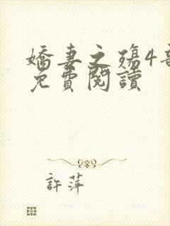 娇妻之殇4部曲免费阅读