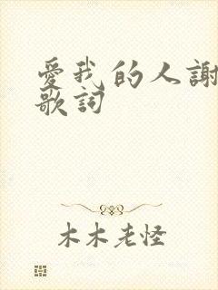 爱我的人谢谢你歌词