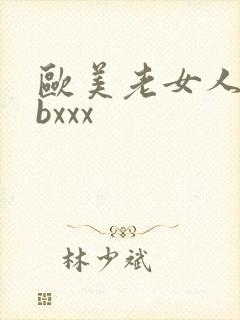 欧美老女人bbbxxx