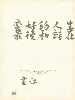 蛮好的人生吴雅最后和谁在一起了