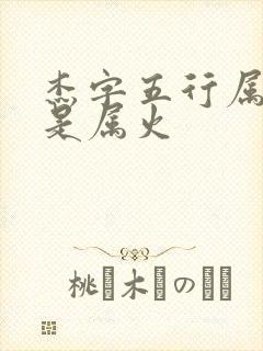 杰字五行属水还是属火