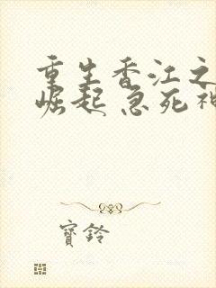 重生香江之大亨崛起 急死神农