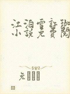 江泊雪许珈毓的小说免费阅读