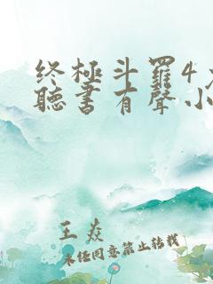 终极斗罗4免费听书有声小说