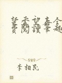 焚香望春全文免费阅读笔趣阁