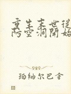 重生末世从苟在防空洞开始