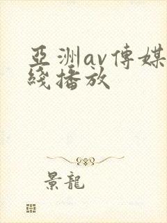 亚洲av传媒在线播放